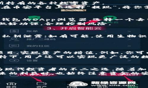   详尽指南：币安如何高效使用TP钱包，确保你的加密资产安全无忧 / 

 guanjianci 币安, TP钱包, 加密资产, 使用教程 /guanjianci 

引言
在当今迅速发展的数字货币世界中，安全和便利是每位投资者的首要考量。币安作为全球最大的加密货币交易所之一，为用户提供了多种加密资产的交易服务。而TP钱包则是支持多种数字资产的安全钱包之一，组合这两者不仅能提升交易的灵活性，还能最大限度地保护投资者的资产安全。

什么是TP钱包？
TP钱包，全名 Trust Wallet，是一款去中心化的多链钱包，真正把用户的资产控制在自己的手中。与传统的中心化钱包相比，TP钱包更注重用户的安全性、隐私性与自主性。TP钱包支持的资产种类繁多，包括以太坊、比特币等主流币，也包括许多新兴项目的代币，让用户的投资组合更加多元化。
TP钱包因其用户友好的界面和便捷的操作，迅速赢得了很多加密货币用户的青睐。它不仅支持资产的存储和转账，还提供了内置的DApp浏览器，让用户能够方便地访问各种去中心化金融（DeFi）服务。

第一步：下载与安装TP钱包
为了使用TP钱包，第一步是下载并安装应用程序。在智能手机的应用商店（如App Store或Google Play）中搜索“TP Wallet”或“Trust Wallet”，选择官方发布的版本进行下载。
当应用程序成功安装后，打开TP钱包，你将看到一个欢迎界面，提示你创建新钱包或导入已有钱包。如果你是第一次使用，可以选择“创建新钱包”。系统会要求你设置一个强密码，同时还会提供一组助记词，这是对你钱包的唯一识别，务必妥善保存。

第二步：绑定币安账户
接下来，你需要在TP钱包中绑定你的币安账户，确保两者之间可以顺畅交易。首先，打开币安账户，进入账户设置，找到API管理选项。你可以选择创建一个新的API密钥，按照提示完成验证后，币安将显示你的API密钥和密钥秘密。
在TP钱包中，找到设置选项，选择“连接钱包”或“添加交易所”，选择币安并输入API密钥和密钥秘密进行绑定。绑定的过程简单，但请务必注意保护好你的API密钥，以防止潜在的安全风险。

第三步：充值与提币
完成绑定后，你可以在TP钱包中进行资产充值与提币操作。首先，在TP钱包主页面上，找到“资产”选项并点击。在这里，你将看到你所持有的各种数字资产。
若要充值，你需要寻找你想充值的资产并点击“接收”按钮。此时，TP钱包将生成一个专属的充值地址。复制该地址并返回币安账户，在币安平台上选择“提现”，将你需要转移的资产发送到这个地址上。流程经过核对后，安全地确认提现。

第四步：如何进行交易
在TP钱包中，除了充值和提币外，你还可以通过钱包直接进行资产的交易。例如，通过去中心化的交易平台（DEX）进行交易。进入TP钱包的DApp浏览器，选择一个去中心化交易所，连接你的TP钱包，之后你可以开始进行即时交易。
需要注意的是，虽然去中心化交易所提供了更高的隐私保护，但也意味着交易的风险较大。请确定充分了解交易对的情况，投资前做好功课，合理控制风险。

第五步：安全措施与维护
安全是资产管理中最为重要的一环。使用TP钱包时，务必养成良好的安全习惯：定期更新应用，避免使用公共网络；切忌将助记词与私钥泄露；如有可能，使用生物识别或硬件钱包等增强安全性。
此外，建议定期检查资产的流动情况、交易记录，以确保所有操作透明可追溯。如发现可疑情况，应及时进行处理。

案例分享：如何利用TP钱包低成本参与DeFi项目
在现今的市场环境下，参与去中心化金融（DeFi）项目逐渐成为投资者获取收益的新途径。在TP钱包中，你可以轻松进入各类DeFi项目，实现资产的增值。例如，你可以使用TP钱包参与流动性挖矿或借贷。通过简单的几个步骤，你不仅可以利用低成本参与新兴项目，还能获得丰厚的收益。
想象一下，如果你在做流动性挖矿时，使用TP钱包进行的转账几乎是瞬时完成的，你能够抓住市场中的每一次机会。而在币安的支持下，用户还可以实现更广泛的数字资产交易，获得收入的优势。

总结与展望
通过上述详细的步骤，你应该能够顺利地使用TP钱包搭配币安进行数字资产的管理与交易。安全、便捷的操作体验使得TP钱包成为现代投资者的不二之选。随着加密货币市场的不断发展，TP钱包也在不断其功能，用户将能够享受更好的服务。
未来，数字货币的使用将越来越广泛，TP钱包作为一种安全的工具，将继续发挥其重要的作用。希望每位投资者在享受加密货币带来的利益时，也始终注意资金的安全与风险的把控。 

若有任何疑问或建议，请随时留言，欢迎大家交流讨论，让我们一起在这个美丽的数字资产世界中探索更多的可能性！