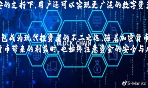   详尽指南：币安如何高效使用TP钱包，确保你的加密资产安全无忧 / 

 guanjianci 币安, TP钱包, 加密资产, 使用教程 /guanjianci 

引言
在当今迅速发展的数字货币世界中，安全和便利是每位投资者的首要考量。币安作为全球最大的加密货币交易所之一，为用户提供了多种加密资产的交易服务。而TP钱包则是支持多种数字资产的安全钱包之一，组合这两者不仅能提升交易的灵活性，还能最大限度地保护投资者的资产安全。

什么是TP钱包？
TP钱包，全名 Trust Wallet，是一款去中心化的多链钱包，真正把用户的资产控制在自己的手中。与传统的中心化钱包相比，TP钱包更注重用户的安全性、隐私性与自主性。TP钱包支持的资产种类繁多，包括以太坊、比特币等主流币，也包括许多新兴项目的代币，让用户的投资组合更加多元化。
TP钱包因其用户友好的界面和便捷的操作，迅速赢得了很多加密货币用户的青睐。它不仅支持资产的存储和转账，还提供了内置的DApp浏览器，让用户能够方便地访问各种去中心化金融（DeFi）服务。

第一步：下载与安装TP钱包
为了使用TP钱包，第一步是下载并安装应用程序。在智能手机的应用商店（如App Store或Google Play）中搜索“TP Wallet”或“Trust Wallet”，选择官方发布的版本进行下载。
当应用程序成功安装后，打开TP钱包，你将看到一个欢迎界面，提示你创建新钱包或导入已有钱包。如果你是第一次使用，可以选择“创建新钱包”。系统会要求你设置一个强密码，同时还会提供一组助记词，这是对你钱包的唯一识别，务必妥善保存。

第二步：绑定币安账户
接下来，你需要在TP钱包中绑定你的币安账户，确保两者之间可以顺畅交易。首先，打开币安账户，进入账户设置，找到API管理选项。你可以选择创建一个新的API密钥，按照提示完成验证后，币安将显示你的API密钥和密钥秘密。
在TP钱包中，找到设置选项，选择“连接钱包”或“添加交易所”，选择币安并输入API密钥和密钥秘密进行绑定。绑定的过程简单，但请务必注意保护好你的API密钥，以防止潜在的安全风险。

第三步：充值与提币
完成绑定后，你可以在TP钱包中进行资产充值与提币操作。首先，在TP钱包主页面上，找到“资产”选项并点击。在这里，你将看到你所持有的各种数字资产。
若要充值，你需要寻找你想充值的资产并点击“接收”按钮。此时，TP钱包将生成一个专属的充值地址。复制该地址并返回币安账户，在币安平台上选择“提现”，将你需要转移的资产发送到这个地址上。流程经过核对后，安全地确认提现。

第四步：如何进行交易
在TP钱包中，除了充值和提币外，你还可以通过钱包直接进行资产的交易。例如，通过去中心化的交易平台（DEX）进行交易。进入TP钱包的DApp浏览器，选择一个去中心化交易所，连接你的TP钱包，之后你可以开始进行即时交易。
需要注意的是，虽然去中心化交易所提供了更高的隐私保护，但也意味着交易的风险较大。请确定充分了解交易对的情况，投资前做好功课，合理控制风险。

第五步：安全措施与维护
安全是资产管理中最为重要的一环。使用TP钱包时，务必养成良好的安全习惯：定期更新应用，避免使用公共网络；切忌将助记词与私钥泄露；如有可能，使用生物识别或硬件钱包等增强安全性。
此外，建议定期检查资产的流动情况、交易记录，以确保所有操作透明可追溯。如发现可疑情况，应及时进行处理。

案例分享：如何利用TP钱包低成本参与DeFi项目
在现今的市场环境下，参与去中心化金融（DeFi）项目逐渐成为投资者获取收益的新途径。在TP钱包中，你可以轻松进入各类DeFi项目，实现资产的增值。例如，你可以使用TP钱包参与流动性挖矿或借贷。通过简单的几个步骤，你不仅可以利用低成本参与新兴项目，还能获得丰厚的收益。
想象一下，如果你在做流动性挖矿时，使用TP钱包进行的转账几乎是瞬时完成的，你能够抓住市场中的每一次机会。而在币安的支持下，用户还可以实现更广泛的数字资产交易，获得收入的优势。

总结与展望
通过上述详细的步骤，你应该能够顺利地使用TP钱包搭配币安进行数字资产的管理与交易。安全、便捷的操作体验使得TP钱包成为现代投资者的不二之选。随着加密货币市场的不断发展，TP钱包也在不断其功能，用户将能够享受更好的服务。
未来，数字货币的使用将越来越广泛，TP钱包作为一种安全的工具，将继续发挥其重要的作用。希望每位投资者在享受加密货币带来的利益时，也始终注意资金的安全与风险的把控。 

若有任何疑问或建议，请随时留言，欢迎大家交流讨论，让我们一起在这个美丽的数字资产世界中探索更多的可能性！