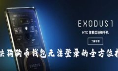 解决狗狗币钱包无法登录