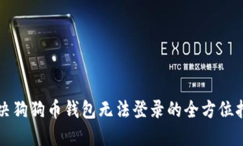 解决狗狗币钱包无法登录的全方位指南