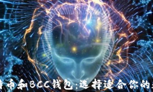 
深入解析比特币和BCC钱包：选择适合你的数字资产应用