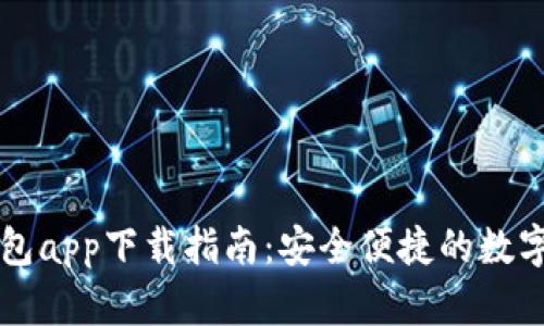 苹果手机TP钱包app下载指南：安全便捷的数字资产管理工具
