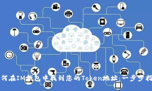 如何在IM钱包中找到您的Token地址：一步步指南
