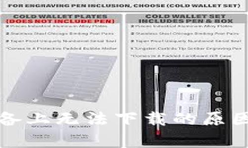 TP钱包在苹果设备上无法下载的原因解析与解决方案