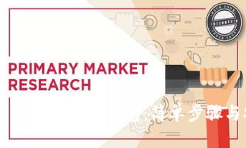 如何制作自己的USDT钱包：简单步骤与安全指南