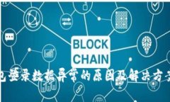 TP钱包登录数据异常的原因