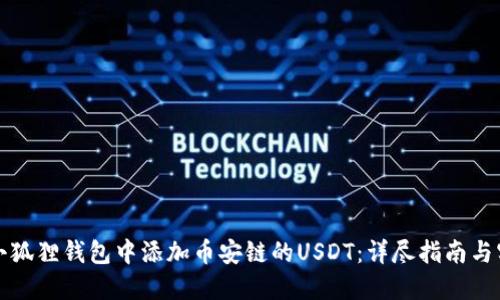 如何在小狐狸钱包中添加币安链的USDT：详尽指南与实用技巧