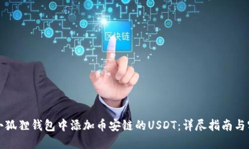 如何在小狐狸钱包中添加币安链的USDT：详尽指南与实用技巧