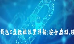 比特币钱包C盘数据位置详