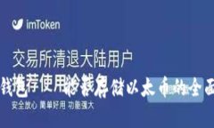 比特钱包——能否存储以