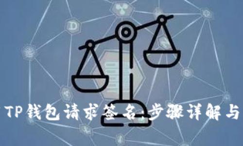 如何使用TP钱包请求签名：步骤详解与注意事项