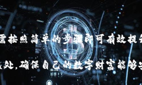   TP钱包签名设置指南：保护您的数字资产安全 / 

 guanjianci TP钱包, 签名设置, 数字资产, 安全 /guanjianci 

一、什么是TP钱包？
在当今这个数字货币迅速发展的时代，钱包作为存储和管理数字资产的工具，变得愈发重要。TP钱包，作为一个功能强大的多链钱包，支持多种数字资产的存储、交易和管理。它以其用户友好的界面和高度的安全性而受到广泛青睐。无论您是新手还是有经验的加密货币交易者，TP钱包都能为您提供极大的便利。

二、为什么需要进行签名设置？
数字资产的安全性与保障始终是用户最为关注的话题。签名设置在这里就显得尤为重要。签名技术不仅能够确保交易的有效性，还能避免资产被未经授权的访问或篡改。通过为您的TP钱包设置签名，您增加了一层额外的安全防护，确保只有您本人能够执行重要操作。

三、TP钱包的签名设置步骤
设置TP钱包的签名并不复杂，在此我们将详细介绍每一步，确保您能顺利完成设置，保护好您的数字资产。

h41. 下载和安装TP钱包/h4
如果您还没有安装TP钱包，首先需要前往TP钱包的官方网站或应用商店，下载适合您设备的版本。安装完成后，打开TP钱包并根据提示创建或导入您的钱包地址。

h42. 进入设置界面/h4
在TP钱包的主界面，找到并点击右上角的“设置”图标。进入设置界面后，您会看到众多选项，点击“安全”选项以继续。

h43. 选择签名设置/h4
在“安全”选项中，您将找到“签名设置”的选项。点击它，您将进入签名设置的界面。在此界面，TP钱包会提供对签名的详细介绍，您可以仔细阅读以确保理解此功能的重要性。

h44. 设置签名方式/h4
TP钱包提供了多种签名方式，包括生物识别（如指纹识别）和密码认证。选择一种最适合您的方式进行设置。例如，如果您选择生物识别，您需要按照系统提示进行指纹录入。

h45. 确认签名设置/h4
设置完成后，系统会要求您确认您的选择。确保所有信息无误后，点击确认。此时，TP钱包会提示您签名设置已经成功完成，您可以查看相关的操作记录以确认设置的有效性。

四、签名设置后的注意事项
虽然TP钱包的签名设置增强了安全性，但用户在使用钱包时，仍需注意以下几个方面：

h41. 定期检查设置/h4
建议用户定期检查和更新自己的签名设置，尤其是在设备发生变更或遇到安全隐患时。保持警惕，及时改动相关设置，以确保账户的安全性。

h42. 使用强密码/h4
如果您选择密码认证的方式，务必确保您的密码足够复杂，避免使用简单的组合。可以考虑使用密码管理工具来帮助生成和存储强密码。

h43. 防范钓鱼攻击/h4
不要随意点击不明链接或下载来源不明的应用程序。确保在TP钱包的官方网站或经过认证的应用商店进行下载与更新，避免上当受骗，导致资产损失。

h44. 随时备份私钥/h4
TP钱包为用户提供了私钥备份的功能，强烈建议您及时备份私钥，并妥善保管。私钥是您的数字资产的唯一凭证，丢失私钥意味着无法访问您的资金。

五、TP钱包的其他安全功能
除了签名设置，TP钱包还提供了一系列的安全功能，以确保用户的数字资产安全。下面我们来看看这些功能。

h41. 多重签名/h4
TP钱包支持多重签名功能，用户可以设置多个授权人进行交易验证。这样，即使某个授权人失去控制，资产也依然安全。

h42. 冷钱包存储/h4
对于长期持有的大额资产，建议使用TP钱包的冷钱包存储功能，将资金从在线钱包转移到离线设备中。冷钱包能够有效防止网络攻击，确保资产安全。

h43. 二步验证/h4
启用二步验证功能，增加账户的安全性。在每次登录或进行大额交易时，需要输入额外的验证信息，确保只有您本人可以操作。

六、总结与展望
TP钱包作为一款知名的多链数字资产管理工具，不仅提供了方便的资产管理体验，更重视用户的安全保护。在进行钱包签名设置时，用户只需按照简单的步骤即可有效提升资产安全。在数字货币的世界内容易遭遇风险，但通过科学的密码管理、定期检查和多重安全设置，我们能够更好地保护自己的投资。

随着数字货币市场的不断发展，TP钱包的功能和安全性将进一步增强。希望所有用户都能通过正确的使用和设置，享受到数字资产带来的益处，确保自己的数字财富能够安全、稳定地增长。在未来的日子里，让我们一起期待TP钱包为用户带来的更多创新与便捷。