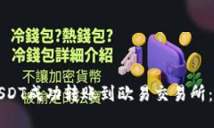 如何在TP钱包中将USDT成功