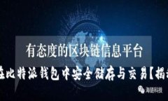 狗狗币如何在比特派钱包