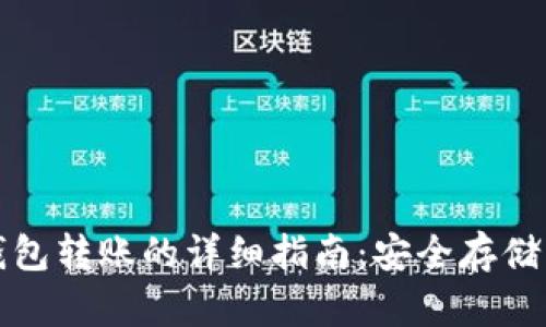 比特币冷钱包转账的详细指南：安全存储与操作技巧