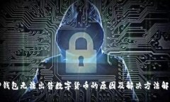 TP钱包无法出售数字货币的