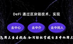 TP钱包滑点查看指南：如何