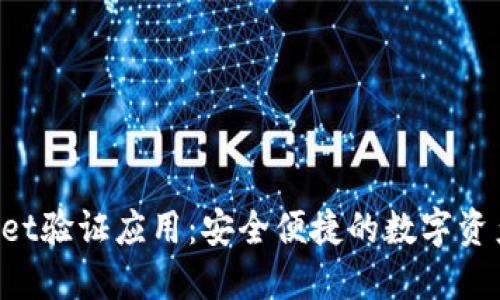 TokenPocket验证应用：安全便捷的数字资产管理工具
