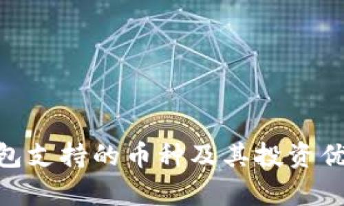 OKB钱包支持的币种及其投资优势分析