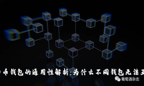 比特币钱包的通用性解析：为什么不同钱包无法互通？