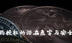 TP钱包合约授权的潜在危害