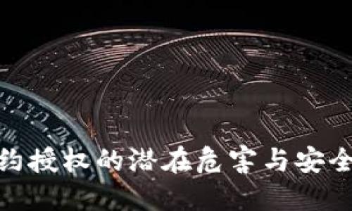 TP钱包合约授权的潜在危害与安全防护措施