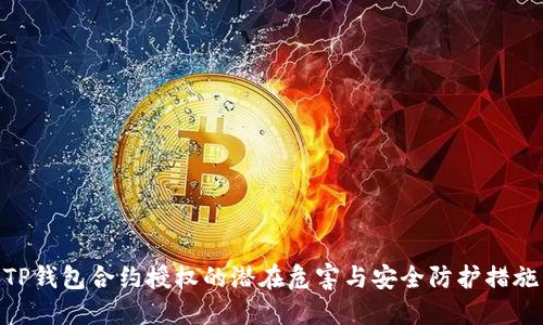 TP钱包合约授权的潜在危害与安全防护措施