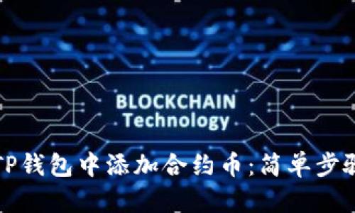 如何在TP钱包中添加合约币：简单步骤与技巧
