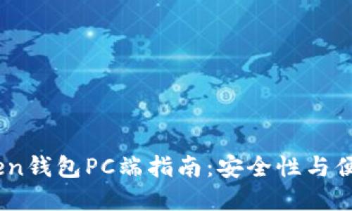 2023年最全Token钱包PC端指南：安全性与便捷性的完美结合