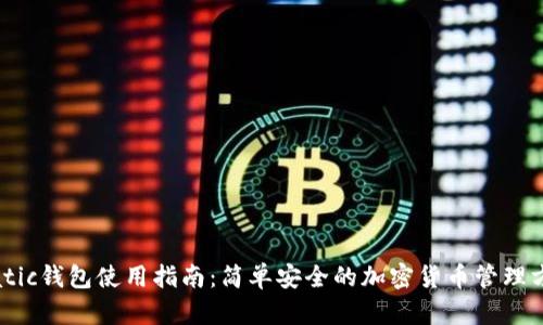 Matic钱包使用指南：简单安全的加密货币管理方式