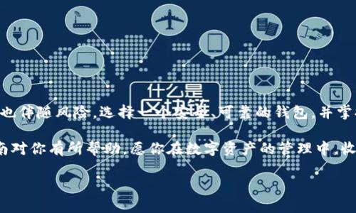   简单易懂的ETH USDT钱包注册指南，让你快速上手！ / 
 guanjianci ETH钱包, USDT钱包, 数字货币, 钱包注册 /guanjianci 

为什么需要ETH USDT钱包？
在如今的数字货币交易时代，ETH与USDT已成为不可或缺的重要资产。ETH，即以太坊，是一种去中心化的区块链平台，而USDT则是一种稳定币，它的价值与美元挂钩。因此，为了安全存储和便捷交易，选择一个合适的钱包显得尤为重要。

ETH USDT钱包能够让用户自由地管理和交易其数字资产，不论是投资、交易，还是日常使用，一个好的钱包可以保护你的资产安全，提供良好的用户体验和有效的交易功能。

ETH USDT钱包的选择
在选择ETH USDT钱包时，用户应考虑多个因素，包括钱包的安全性、易用性、功能性以及支持的货币种类。市场上有多种钱包类型，主要分为热钱包和冷钱包。

热钱包便于日常交易，适合频繁使用，但相对而言安全性较低。冷钱包则一般不连接互联网，安全性高，适合长期存储。选择适合自身需求的钱包类型，可以在很大程度上保护你的数字资产。

注册ETH USDT钱包的步骤
下面将详细介绍如何注册ETH USDT钱包，帮助你快速上手：

步骤一：选择钱包服务供应商
首先，你需要选择一个可靠的钱包服务供应商。可以选择一些知名的数字货币钱包如MetaMask、Trust Wallet等。确保你选择的服务商在业界有良好的声誉，并具备必要的安全措施。

步骤二：访问官网或下载应用
找到钱包服务供应商的官方网站，确保是官方的地址，以防 phishing 攻击。同时，你也可以选择下载他们的移动应用。如果是桌面用户，确保选择符合你操作系统的版本。

步骤三：创建账户
打开应用或访问官网后，通常会看到“注册”或“创建账户”的按钮。点击后，你需要提供有效的邮箱地址以及一个强密码。强密码可以包含字母、数字及符号，提升账户安全性。

有些钱包服务供应商可能会要求你进行身份验证，确保你的身份真实。在这一步骤中，请务必妥善保管你所需的所有信息，因为这将是你日后找回账户的重要凭据。

步骤四：备份助记词
在成功创建账户后，大多数钱包会生成一组助记词。这个助记词是你恢复钱包的关键，请确保将其记录下来并妥善保管。不要将其保存在任何在线平台上，防止因安全问题导致资产损失。

步骤五：充值和管理
注册完成后，你可以在钱包里进行充值，向钱包地址发送ETH或USDT。如果你是初学者，建议从小额资金开始，熟悉钱包的操作流程。钱包界面通常是直观友好的，你可以轻松查看余额、交易记录和进行交易。

注意事项与安全提示
在使用ETH USDT钱包的过程中，有几个安全提示需要特别注意：

ul
  li确保你的电脑或手机中没有恶意软件。/li
  li定期更新钱包应用到最新版本，以获得最新的安全补丁。/li
  li尽量在私密环境下进行交易，避免在公共Wi-Fi下使用。/li
  li不与任何人分享你的私钥或助记词。/li
  li如果发现任何可疑活动请立即停止使用并寻求帮助。/li
/ul

总结
通过以上步骤，你应该能顺利注册并使用ETH USDT钱包了。数字货币的世界充满机遇，但同时也伴随风险。选择一个安全、可靠的钱包，并掌握良好的使用习惯，能够帮助你在这个市场中稳健前行。

无论你是数字货币的新手还是老手，ETH USDT钱包都是你不可或缺的工具。希望这份注册指南对你有所帮助，愿你在数字资产的管理中，收获财富与乐趣！

最后，提醒大家，投资有风险，入市需谨慎！