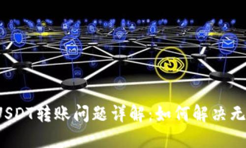 TP钱包波场USDT转账问题详解：如何解决无法转出困境？