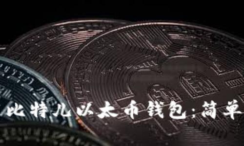 如何创建和使用比特儿以太币钱包：简单步骤与安全指南