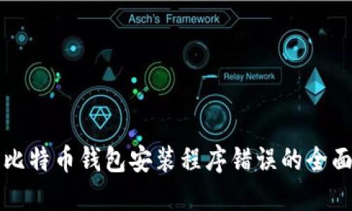 解决比特币钱包安装程序错误的全面指南