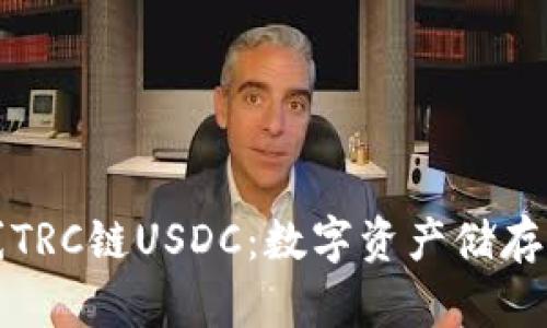 库神钱包全新上线TRC链USDC：数字资产储存与交易的创新选择