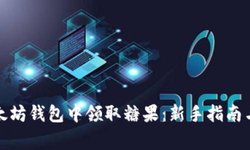 如何在以太坊钱包中领取糖果：新手指南与注意事项