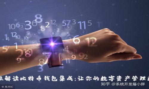 全方位解读比特币钱包集成：让你的数字资产管理更智能