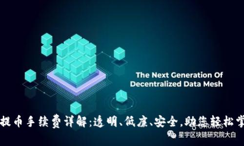 比特派钱包提币手续费详解：透明、低廉、安全，助您轻松掌握数字资产