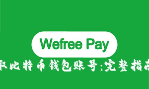 如何安全获取比特币钱包账号：完整指南与实用技巧