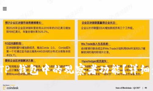 如何取消 TP 钱包中的观察者功能？详细步骤与解读