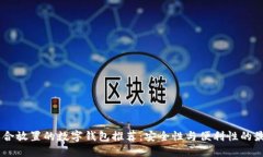USDT适合放置的数字钱包推