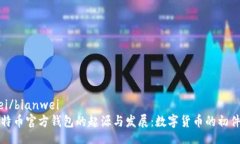 bianwei/bianwei揭秘比特币官