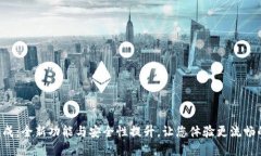 TRX钱包升级完成：全新功