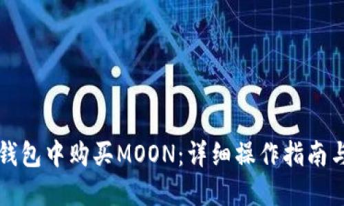 如何在TP钱包中购买MOON：详细操作指南与投资技巧