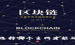 币安提现到TP钱包：选择哪