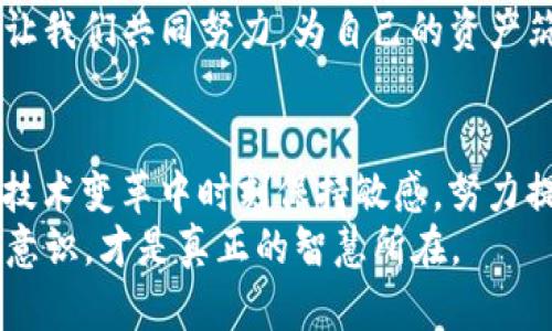   TP钱包安全退出的终极指南：确保您的数字资产安全无忧 / 
 guanjianci TP钱包, 安全退出, 数字资产, 加密货币 /guanjianci 

引言：数字时代的资产安全
随着数字货币和区块链技术的迅猛发展，越来越多的人开始接触和使用加密货币。在这个转型的过程中，钱包的安全性显得尤为重要。TP钱包，作为一种流行的数字资产管理工具，为用户提供了便捷的操作和高度的安全性。然而，很多用户在使用过程中，常常忽视了安全退出的重要性。在这篇文章中，我们将详细探讨如何安全地退出TP钱包，确保您的数字资产不受威胁。

TP钱包简介
TP钱包是一款功能强大的数字货币钱包，支持多种主流的加密货币。与其他钱包相比，TP钱包的优势在于其用户友好的界面和强大的安全性。无论是新手还是资深玩家，TP钱包都能够为用户提供高质量的体验。
除了基本的存储和转账功能，TP钱包还具备资产管理、交易记录查询和多种安全机制，帮助用户更好地管理自己的数字资产。为了保护这些资产，安全退出显得尤为重要，特别是在公共网络环境中使用时。

为什么需要安全退出？
在数字钱包中，用户的私钥是保护资产的关键。在没有安全退出的情况下，若他人获取了设备上的信息，可能会导致资产损失。即使是一些小的操作失误，例如忘记登出，都会带来隐患。因此，确保每次使用完毕后进行安全退出，能够有效防止窃取和非法访问。
此外，在使用公共Wi-Fi时，如果不及时退出钱包，网络攻击者可能会利用中间人攻击（Man-in-the-Middle Attack）获取您的账户信息，从而造成严重的财产损失。无论是个人用户还是企业，都应时刻保持警惕，保护好自己的数字资产。

TP钱包的退出步骤
下面，我们将详细介绍如何安全退出TP钱包。这些步骤不仅简单易行，而且对每位用户都至关重要。

h4第一步：进入钱包首页/h4
首先，打开您的TP钱包应用。确保您已经登录，并且在首页。这里是您管理数字资产的主要界面，拥有查看余额、进行交易等多种功能。

h4第二步：查找设置选项/h4
在钱包首页的右上角，通常会有一个“设置”或“我的”这样的图标。点击该图标，您将进入钱包的设置页面。在这里，您可以管理账户信息、查看交易记录以及更改安全设置等。

h4第三步：选择安全退出/h4
在设置页面中，向下滚动，您将找到“退出登录”或“安全退出”的选项。点击此选项后，系统会要求您确认。这是一个重要的步骤，请确保您在一个安全的环境中进行此操作。

h4第四步：确认退出/h4
点击“确认”后，您将被安全退出TP钱包。为了确保安全，建议定期更改密码，增加安全性。此外，如果您在公共设备上使用TP钱包，请一定要确保在每次使用结束后都及时退出。

注意事项：如何增强安全性
除了安全退出之外，还有其他一些方法可以增强您使用TP钱包的安全性，帮助您更好地保护数字资产。

h4使用强密码/h4
确保您的TP钱包密码足够复杂，并定期更换。建议使用字母、数字和特殊符号的组合，使得密码更加安全。此外，尽量避免使用容易被猜到的个人信息，例如生日、姓名等。

h4启用双重验证/h4
TP钱包支持双重验证（2FA），这一功能可以显著提高您的账户安全性。在登录时，系统会向您的手机发送验证码，只有输入正确的验证码才能登录。虽然这会增加一些 inconvenience，但为您的资产提供了额外的保护。

h4保持软件更新/h4
定期检查TP钱包的更新版本，并确保您的软件始终更新至最新版本。一些更新可能会修复已知的安全漏洞，因此保持软件最新版本是保护数字资产的重要一步。

常见问题解答
h41. 为什么要定期更换TP钱包密码？/h4
定期更换密码可以减少账户被黑客攻击的风险，尤其是在网络安全威胁日益增加的今天。更改密码时，请确保使用强密码，并避免在不同平台上重复使用相同的密码。

h42. 如果我忘记了TP钱包密码，应该怎么办？/h4
TP钱包通常提供密码找回或重置的功能。您可以通过注册时绑定的邮箱或手机号码来找回密码。请务必妥善保管这些信息，以免在需要时无法通过。

h43. 除了安全退出，还有什么其他方式可以保护我的资产吗？/h4
除了安全退出，您还应考虑启用双重验证、使用硬件钱包或冷存储来进一步保护您的资产，这些都是增强安全性的有效措施。

结论：安全退出TP钱包的重要性
在这个数字化时代，安全性始终是我们需要关注的重要话题。TP钱包为我们提供了方便快捷的数字资产管理方案，但同时也需要我们保持警惕。每次使用完TP钱包后，安全退出是一个不可忽视的环节，确保我们不留下安全隐患。通过定期更改密码、启用双重验证以及保持软件更新，我们可以最大限度地保护我们的数字资产。
希望这篇文章能够为您提供有价值的信息，让您在使用TP钱包的过程中更加安心。数字资产的管理并非易事，但通过合理的安全措施，我们可以在一定程度上掌控风险。让我们共同努力，为自己的资产筑起一道更坚固的安全防线。

后记：数字资产的未来
随着加密货币市场的不断发展，数字资产的管理将愈发重要。未来，可能会有更多的技术和工具帮助用户更安全地管理他们的资产。智者不仅要紧跟时代的步伐，更要在技术变革中时刻保持敏感，努力提升自己的安全意识。
希望每一位TP钱包用户都能成为自己资产的守护者，在这个充满机遇与挑战的数字时代，确保自己的财富稳步增长。安全退出TP钱包，仅仅是开始，全面提升自己的安全意识，才是真正的智慧所在。