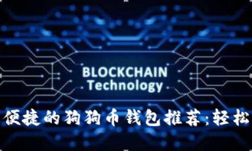 2023年最安全、最便捷的狗狗币钱包推荐：轻松管理你的加密资产