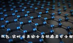 TP钱包：实时交易安全与预