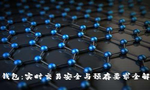 TP钱包：实时交易安全与预存要求全解析