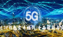 如何通过TP钱包卖币赚钱：